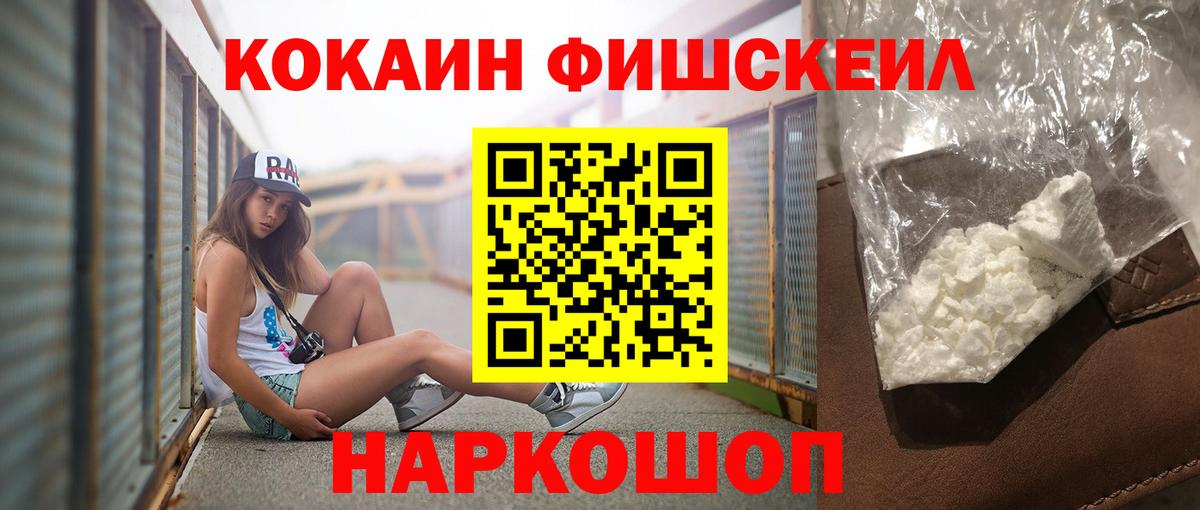 Cocaine FishScale  Вход с VPN  Светлоград  Кокаин Эквадор 