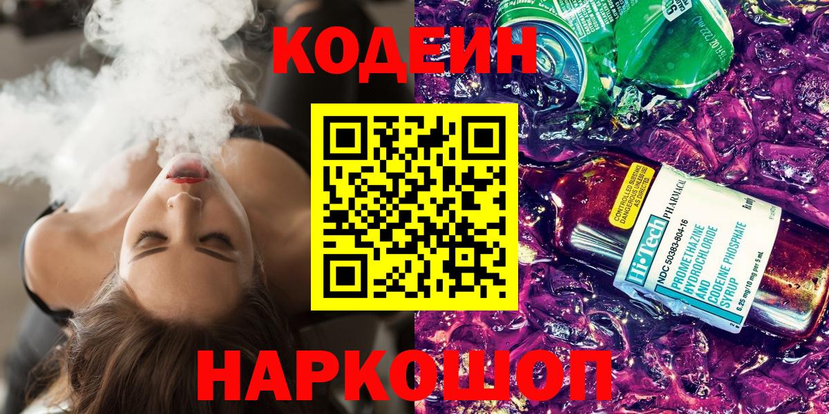 Кодеин Purple Drank  Кодеин Purple Drank  Светлоград  Вход с VPN 